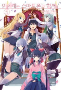 이세계는 스마트폰과 함께 5